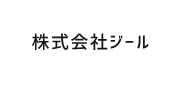 株式会社ジール