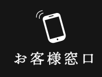 お客様窓口