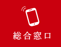 総合窓口