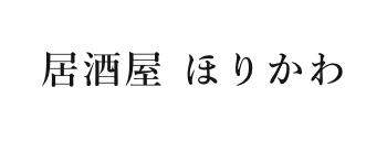 居酒屋 ほりかわ