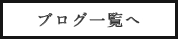 ブログ一覧へ