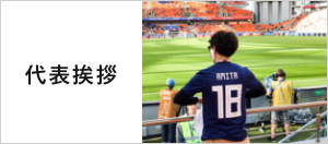 代表挨拶