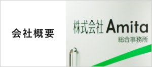 会社概要