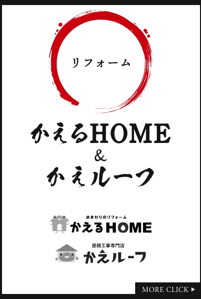 かえるHOME＆かえルーフ