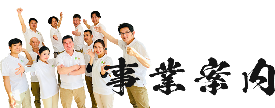 事業案内​