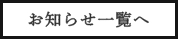 お知らせ一覧へ
