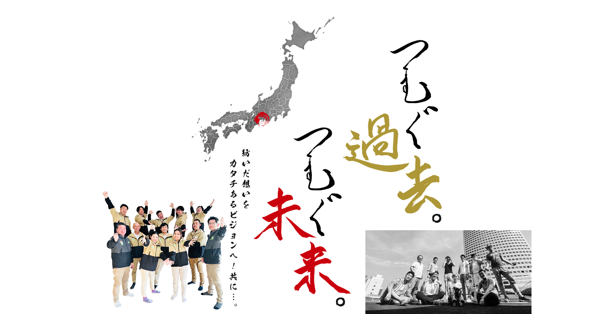 つむぐ過去。つむぐ未来。紡いだビジョンのその先へ。共に。