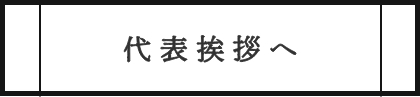 代表挨拶へ
