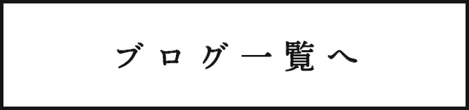 ブログ一覧へ
