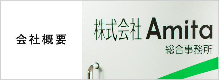 会社概要