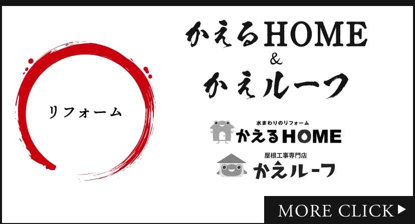 かえるHOME＆かえルーフ