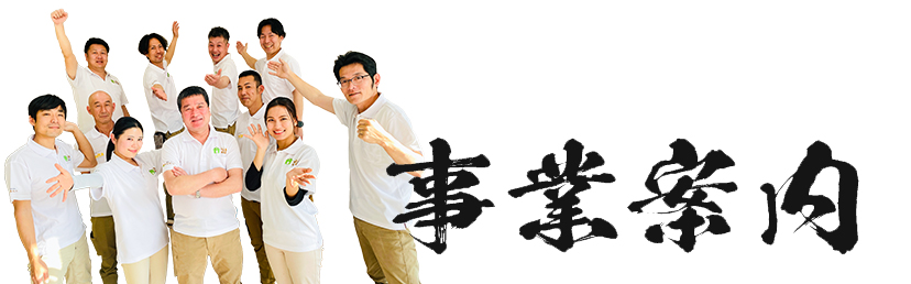 事業案内​