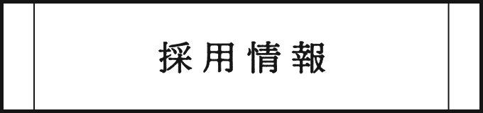 採用情報