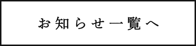お知らせ一覧へ