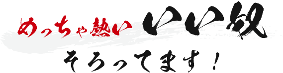 めっちゃ熱いいい奴そろってます！