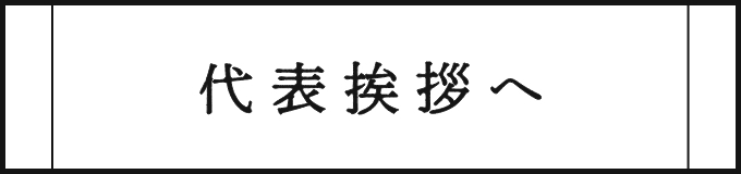 代表挨拶へ