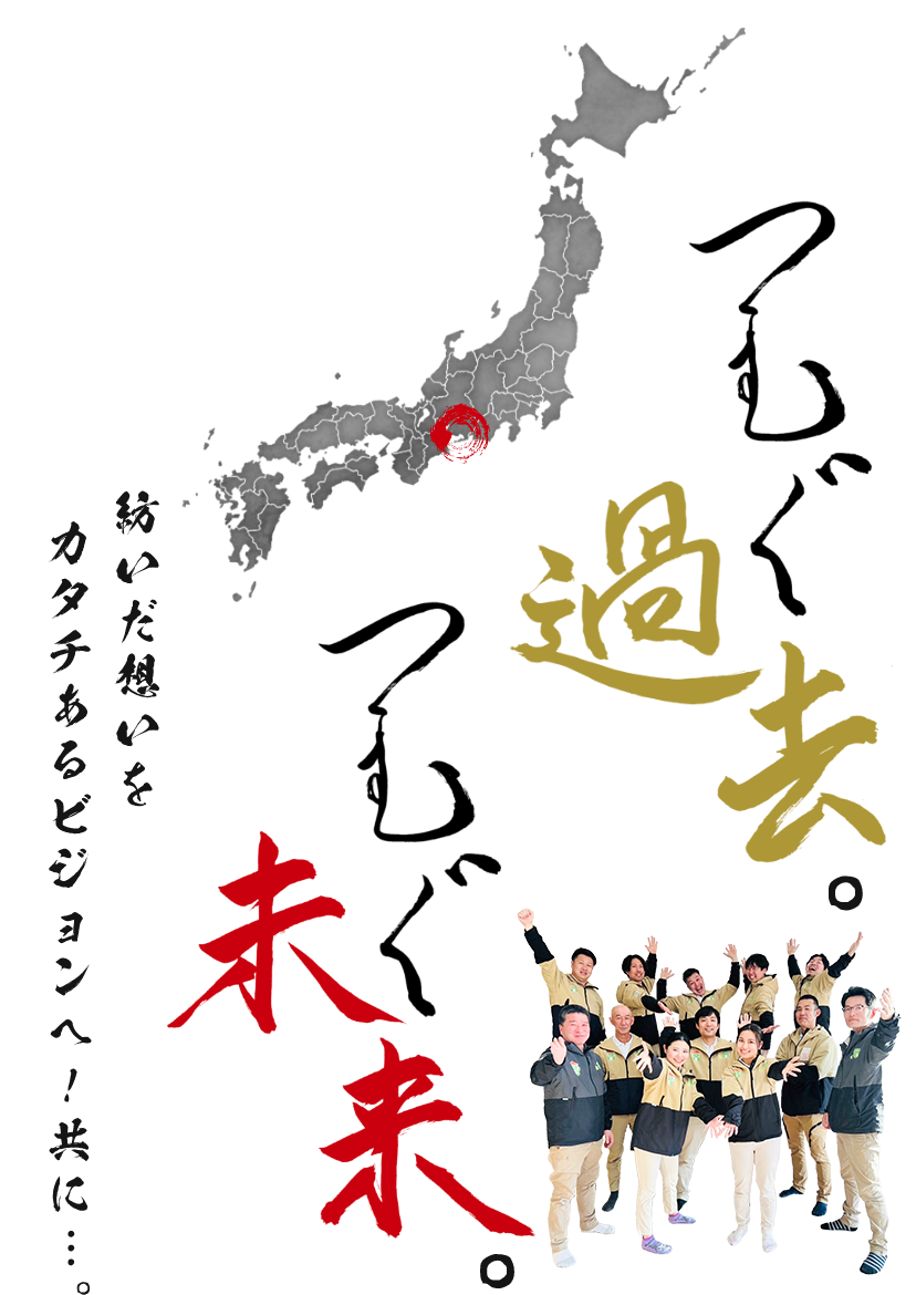 つむぐ過去。つむぐ未来。紡いだビジョンのその先へ。共に。